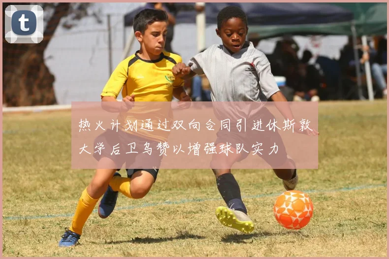 热火计划通过双向合同引进休斯敦大学后卫乌赞以增强球队实力