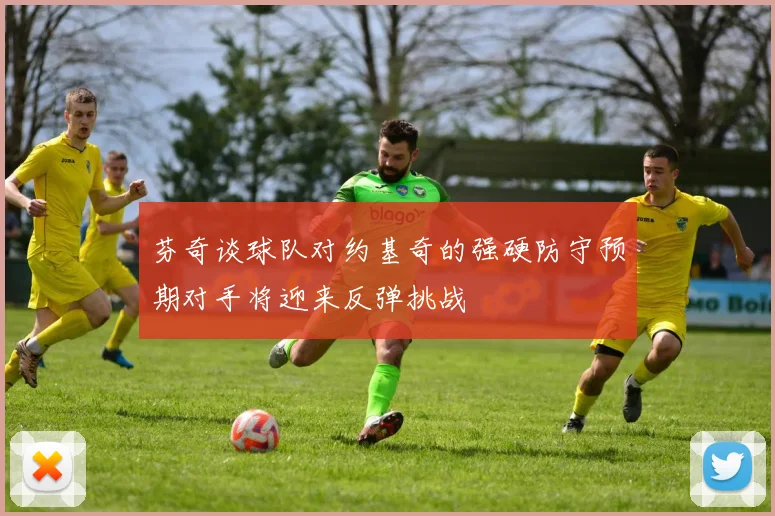 芬奇谈球队对约基奇的强硬防守预期对手将迎来反弹挑战