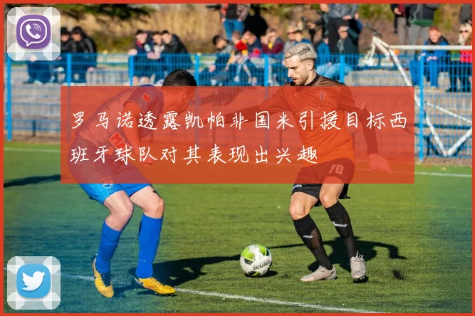 罗马诺透露凯帕非国米引援目标西班牙球队对其表现出兴趣