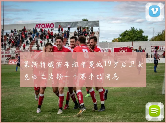 莱斯特城宣布租借曼城19岁后卫麦克法兰为期一个赛季的消息