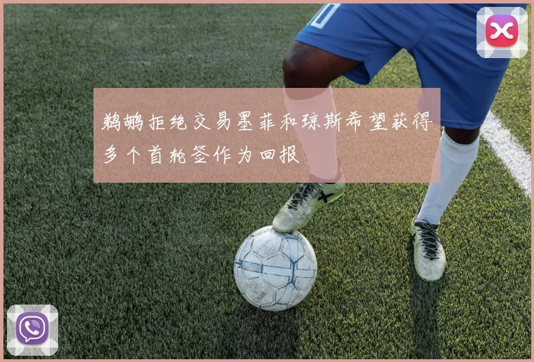 鹈鹕拒绝交易墨菲和琼斯希望获得多个首轮签作为回报