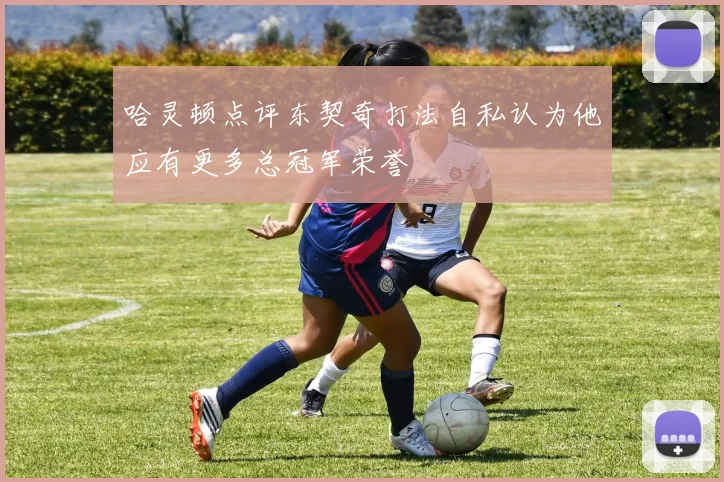 哈灵顿点评东契奇打法自私认为他应有更多总冠军荣誉