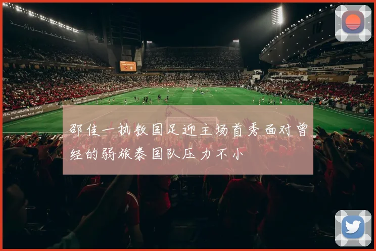 邵佳一执教国足迎主场首秀面对曾经的弱旅泰国队压力不小