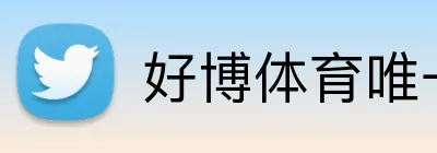 好博体育唯一官网 Logo